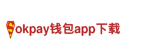 欢迎来到okpay钱包app下载游戏开发公司